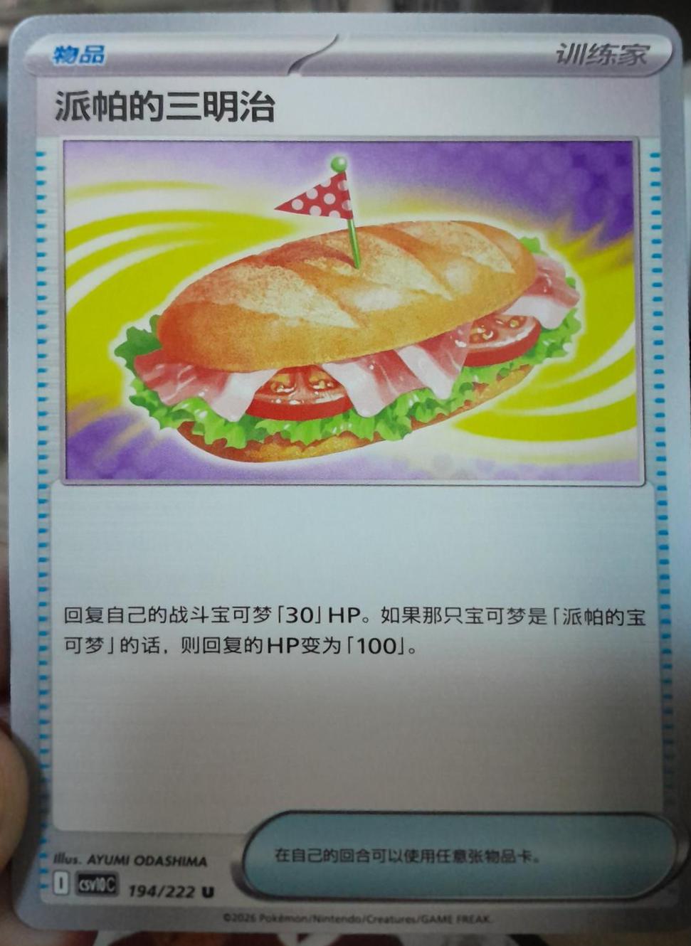 Arven's Sandwich #194 Pokémon Card from Pokemon Chinese CSV10C Set 