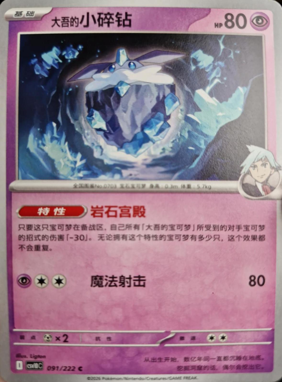 Steven's Carbink #91 Pokémon Card from Pokemon Chinese CSV10C Set 