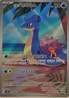 Misty's Lapras