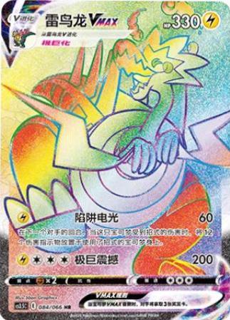Dracozolt VMAX #84 Pokémon Card from Pokemon Chinese CS3.5C Set 