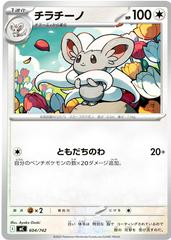 Cinccino #604 from Pokemon Japanese Start Deck 100 Battle Collection set