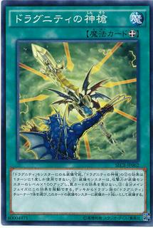 Dragunity Divine Lance SECE-JP062