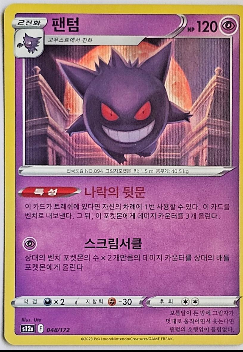 Gengar #48 from Pokemon Korean VSTAR Universe