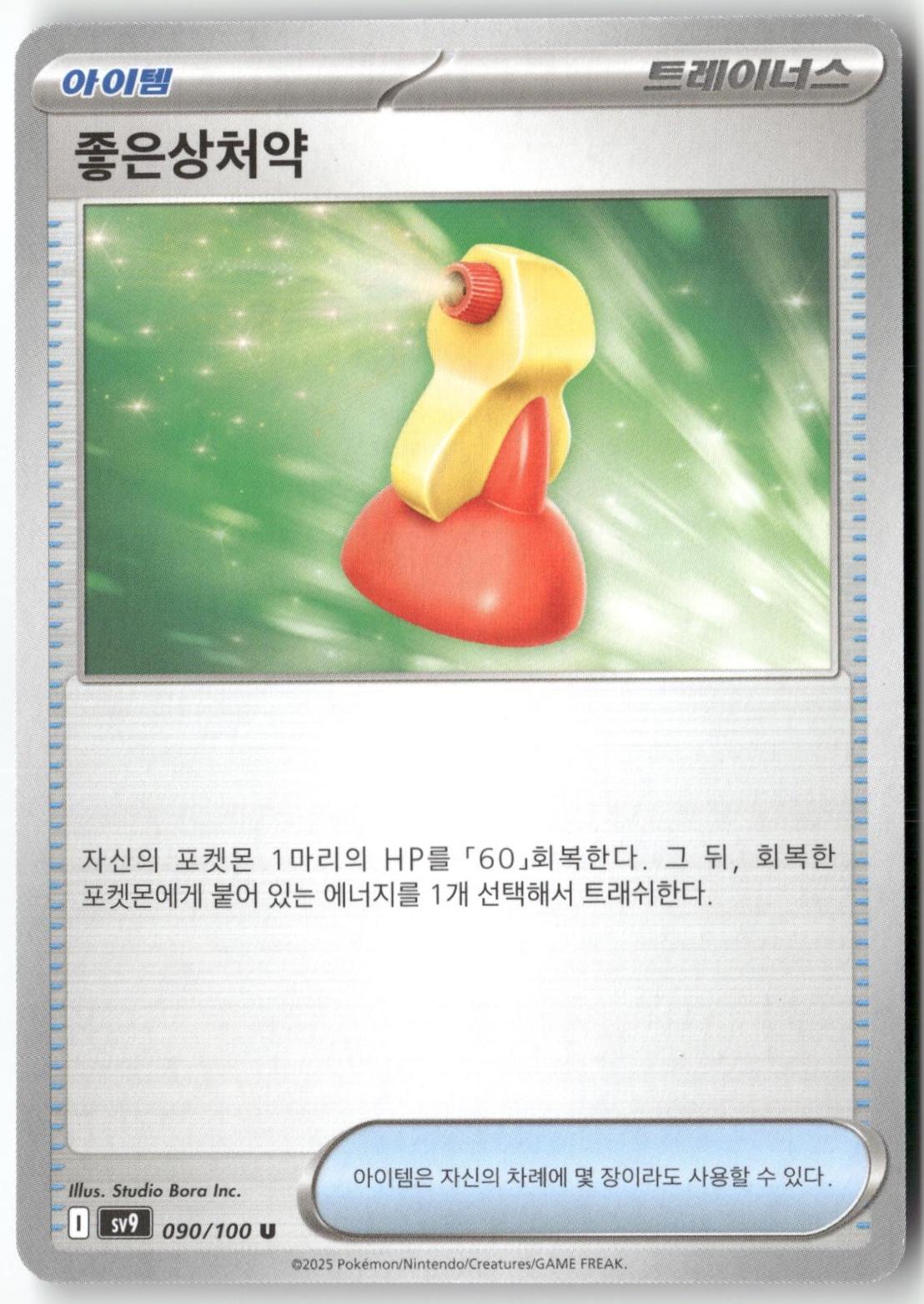 Super Potion #88 Pokémon Card from Pokemon Korean Battle Partners Set 