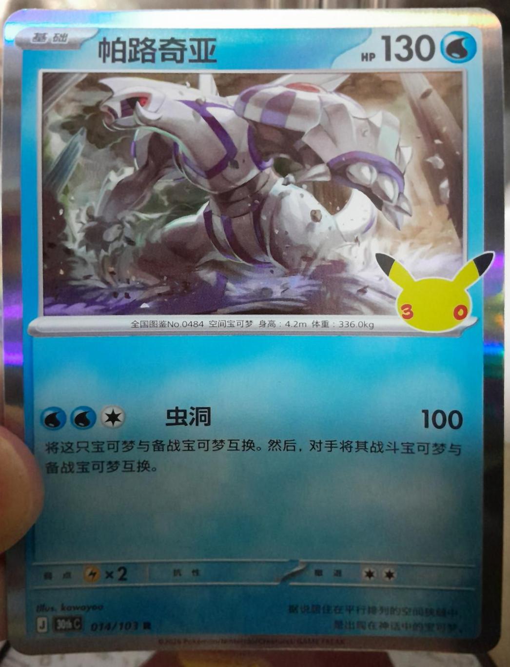 Palkia #14 Pokémon Card from Pokemon Chinese 30th Celebration Set 