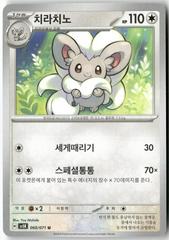 Cinccino #60 from Pokemon Korean Wild Force set