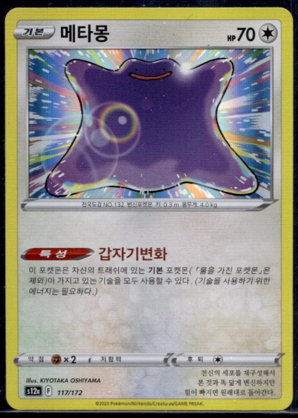 Ditto, VSTAR 유니버스 card number 117