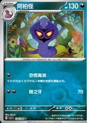 Arbok (Poke Ball) 136