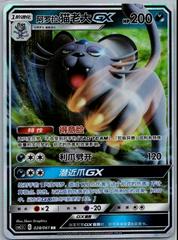 Alolan Persian GX #28 from Pokemon Chinese CSM2.5C set