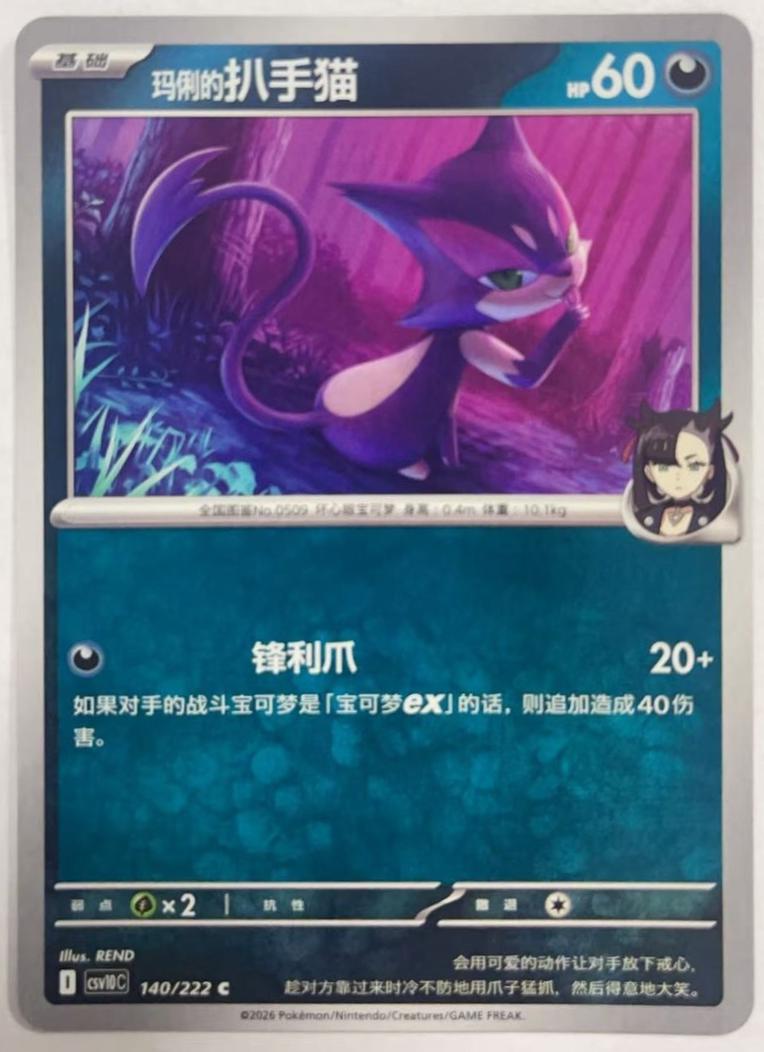 Marnie's Purrloin #140 Pokémon Card from Pokemon Chinese CSV10C Set 