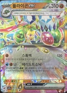 Flygon ex