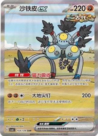 Sandy Shocks Ex #154 from Pokemon Chinese CSV6C
