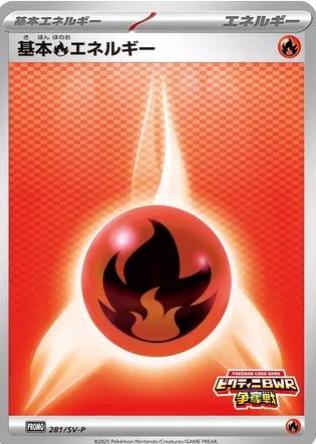 Basic Fire Energy [Victini BWR Battle] #281/SV-P Pokémon Card from Pokemon Japanese Promo Set 