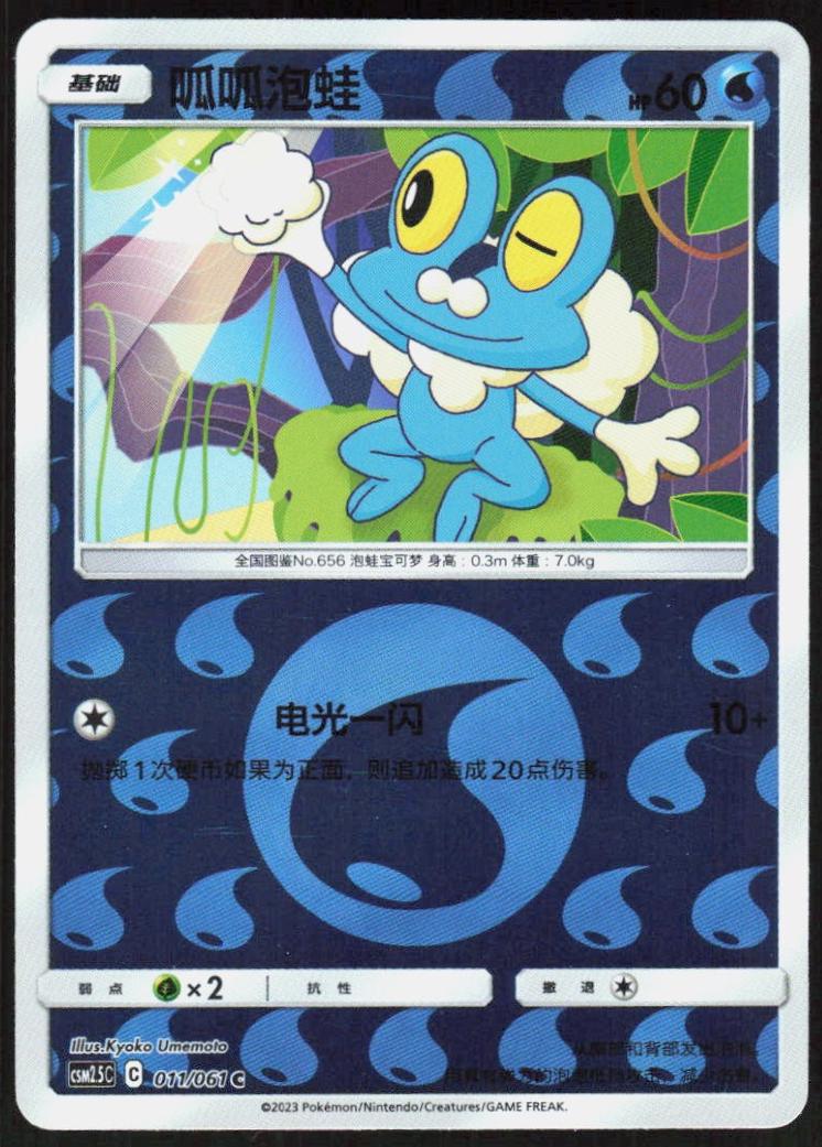 Froakie #11 from Pokemon Chinese CSM2.5C
