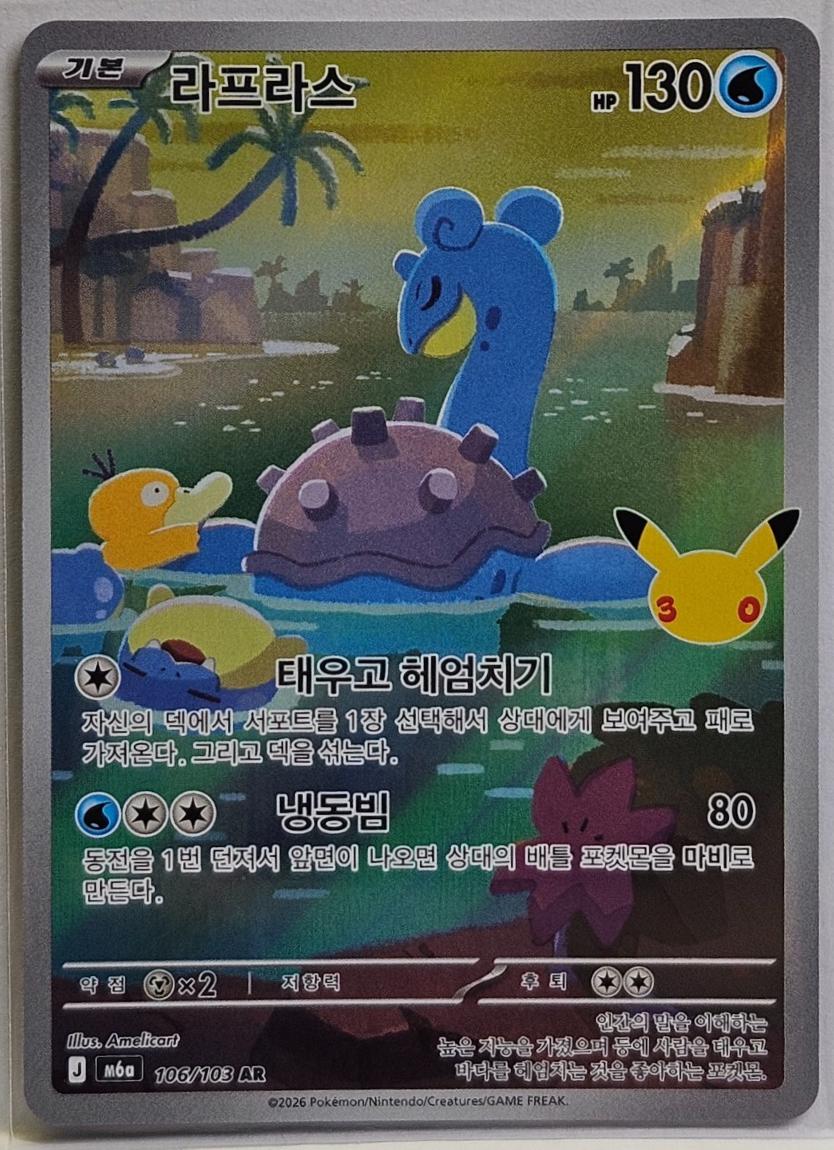 Lapras #106 Pokémon Card from Pokemon Korean 30th Celebration Set 