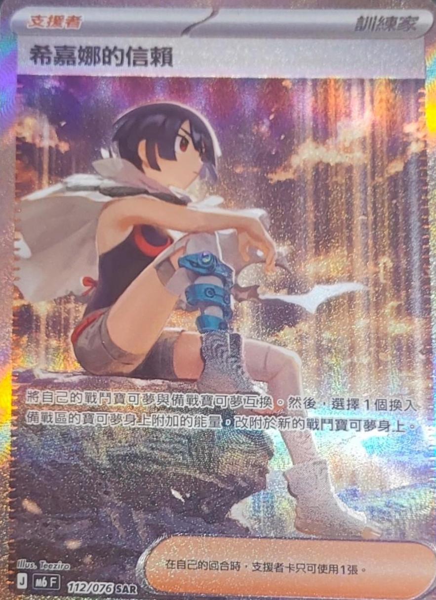 Zinnia's Trust #112 Pokémon Card from Pokemon Chinese Storm Emeralda Set 