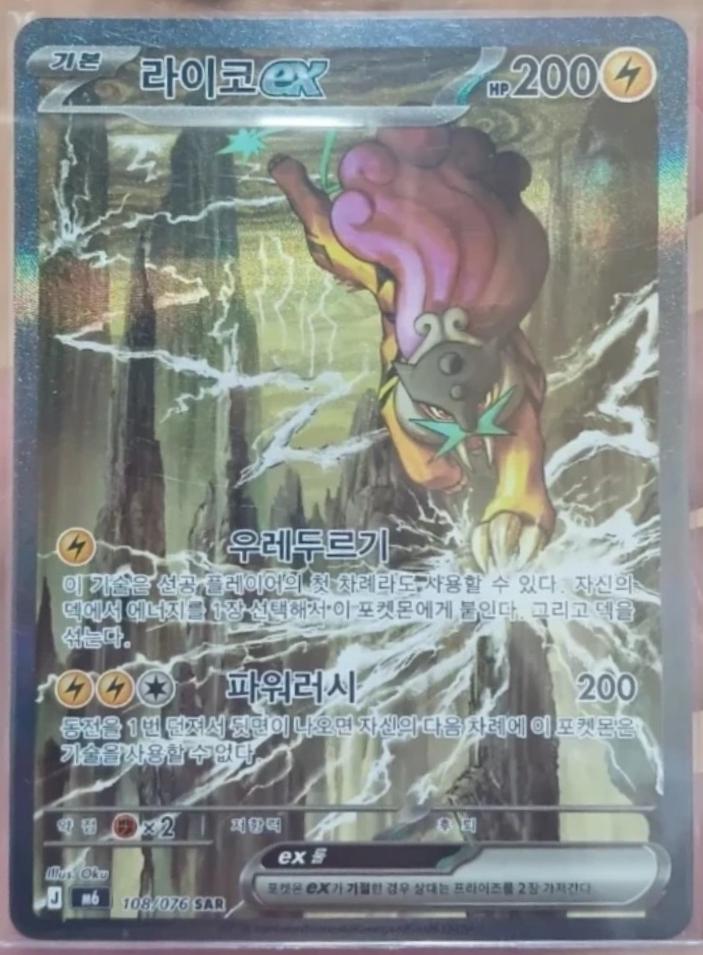 Raikou ex #108 from Pokemon Korean Storm Emeralda