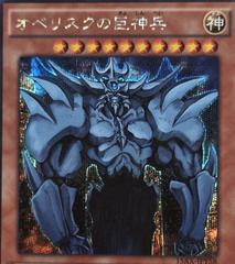 Obelisk the Tormentor 15AX-JPY58