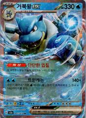 Blastoise ex #9 Pokemon Korean Scarlet & Violet 151 Prices
