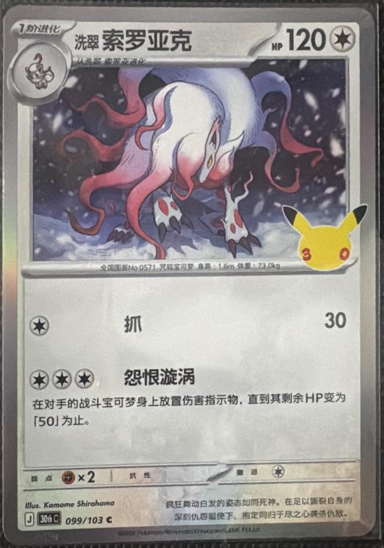 Hisuian Zoroark #99 Pokémon Card from Pokemon Chinese 30th Celebration Set 
