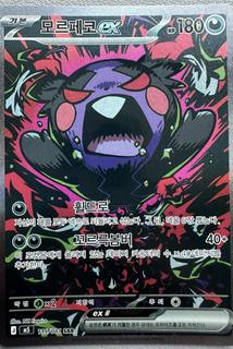 Morpeko ex