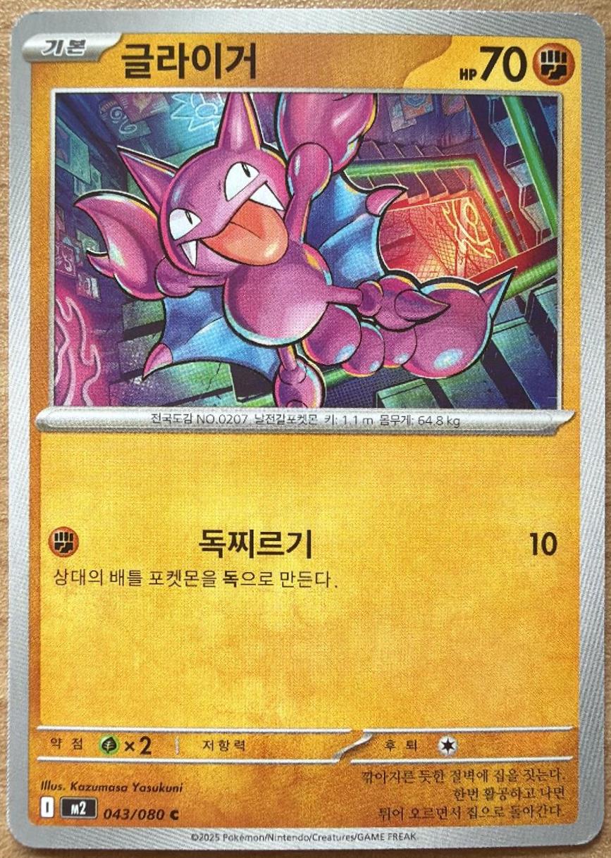 Gligar #43 Pokémon Card from Pokemon Korean Inferno X Set 
