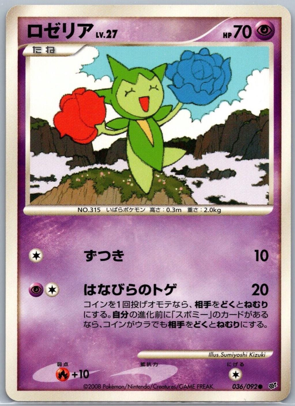 Roselia #36 Pokemon Japanese Intense Fight in the Destroyed Sky