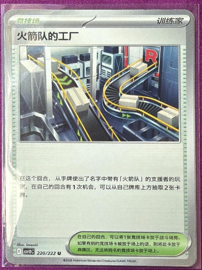 Team Rocket's Factory #220 Pokémon Card from Pokemon Chinese CSV10C Set 