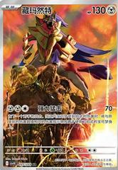 Zamazenta #227 from Pokemon Chinese CSV10C set
