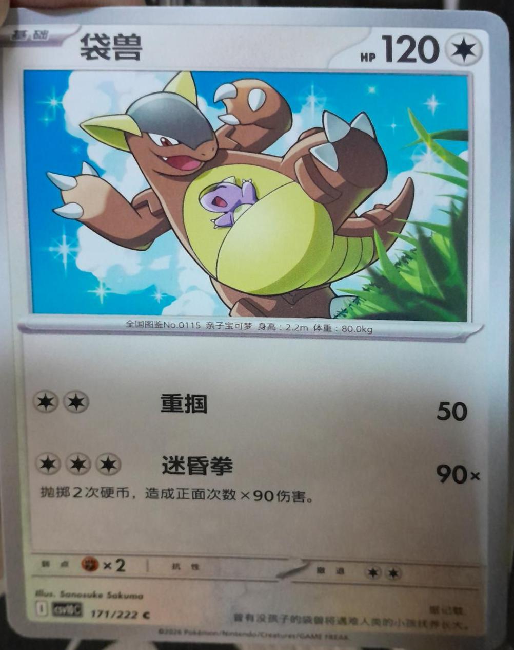 Kangaskhan #171 Pokémon Card from Pokemon Chinese CSV10C Set 