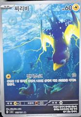 Wattrel #105 Pokemon Korean Mask of Change Prices