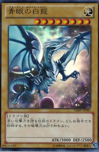 Blue-Eyes White Dragon VJMP-JP080 Prices | YuGiOh Japanese V Jump
