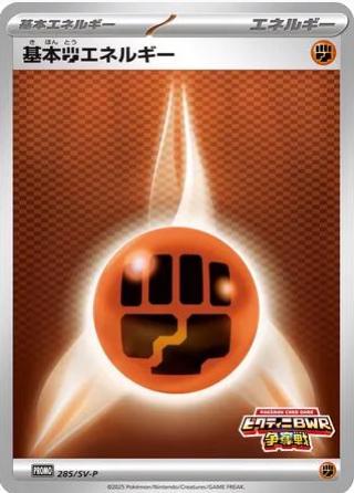 Basic Fighting Energy [Victini BWR Battle] #285/SV-P Pokémon Card from Pokemon Japanese Promo Set 