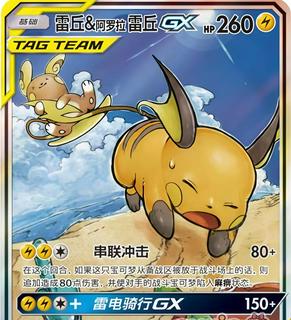 Raichu & Alolan Raichu GX