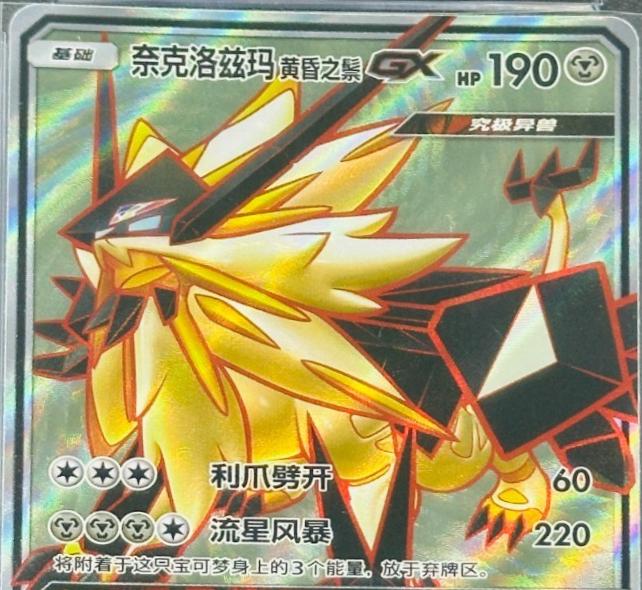 Dusk Mane Necrozma GX, CSM1.5C card number 66