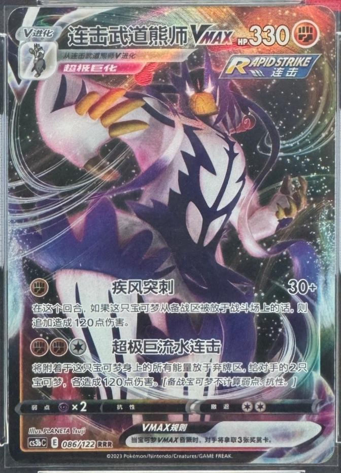 Rapid Strike Urshifu VMAX #86 Pokémon Card from Pokemon Chinese CS3bC Set 