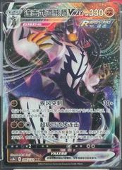 Rapid Strike Urshifu VMAX #86 from Pokemon Chinese CS3bC set
