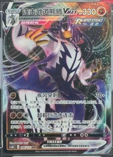 Rapid Strike Urshifu VMAX