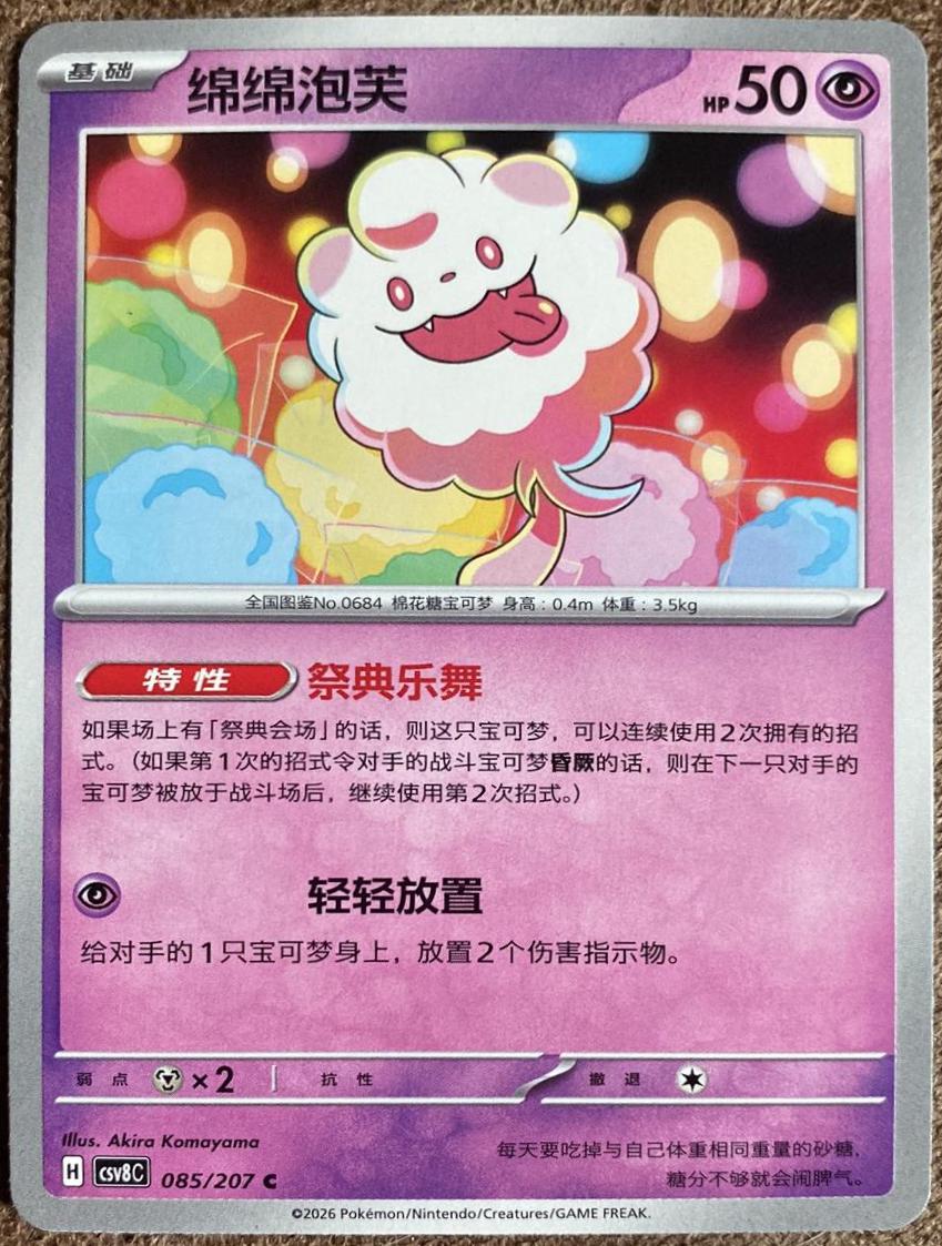 Swirlix #85 from Pokemon Chinese CSV8C
