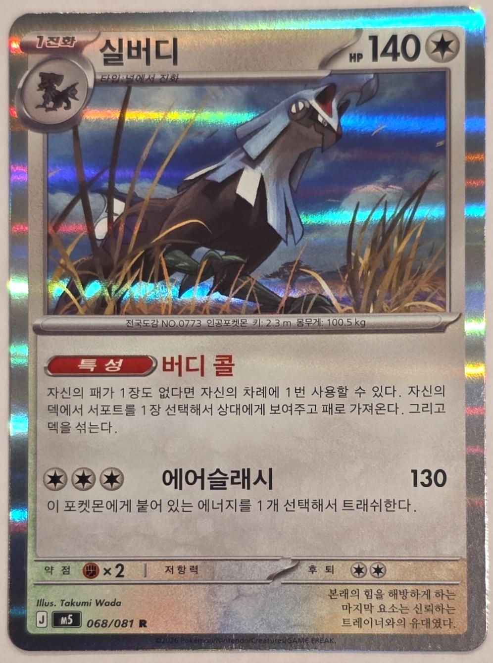 Silvally #68 from Pokemon Korean Abyss Eye