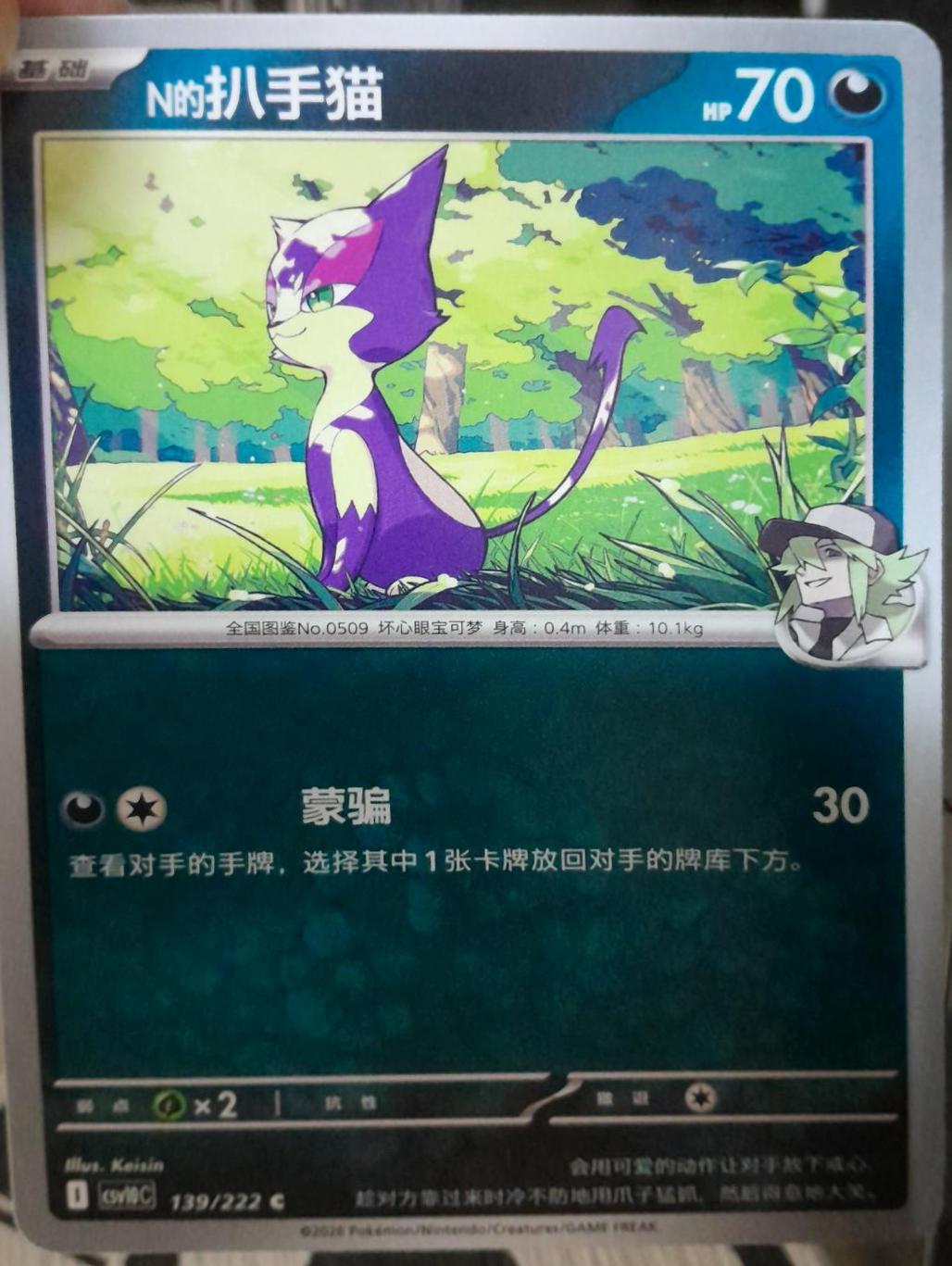 N's Purrloin #139 Pokémon Card from Pokemon Chinese CSV10C Set 
