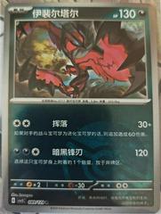 Yveltal [Poke Ball]