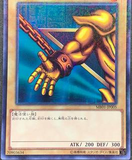 Right Arm of the Forbidden One MB01-JP005