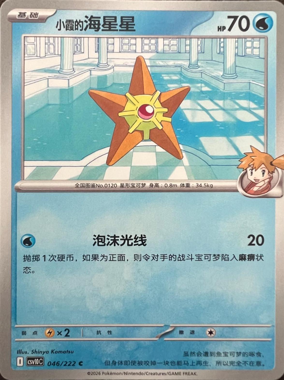Misty's Staryu #46 Pokémon Card from Pokemon Chinese CSV10C Set 