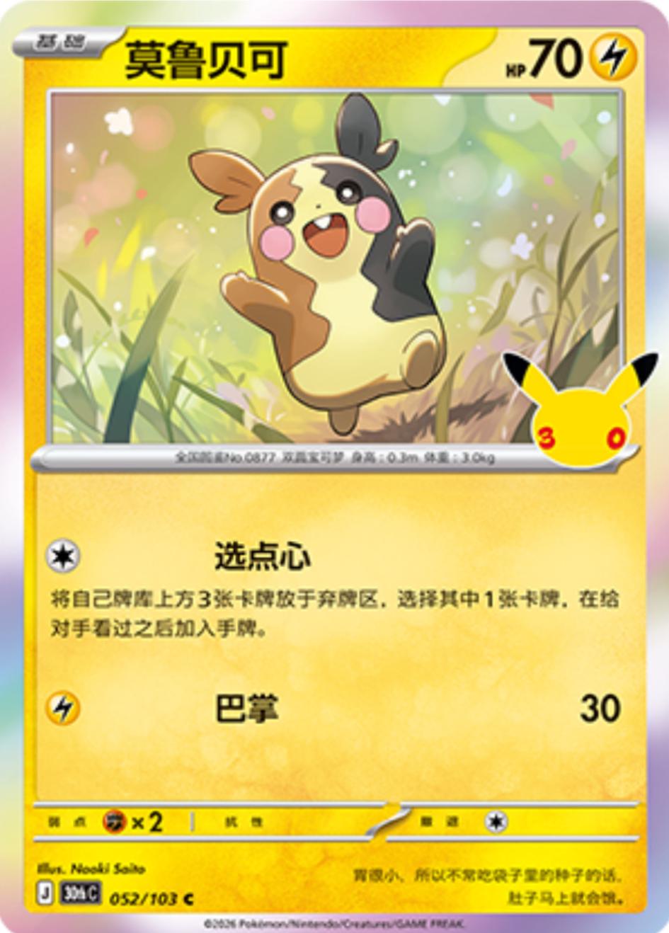 Morpeko #52 Pokémon Card from Pokemon Chinese 30th Celebration Set 