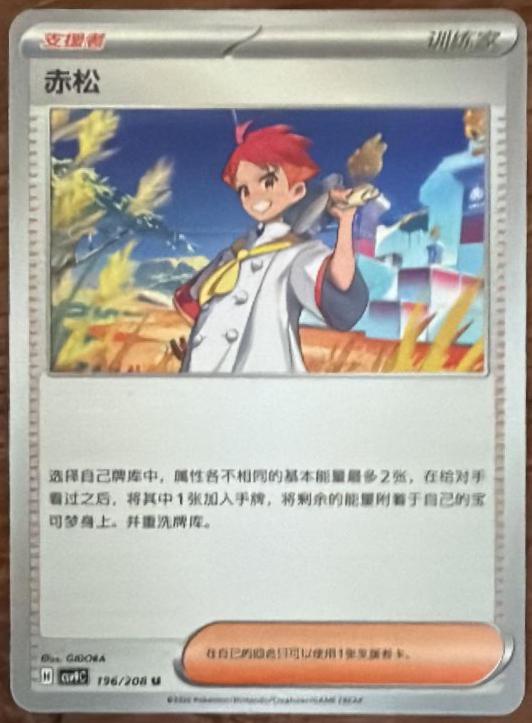 Crispin #196 Pokémon Card from Pokemon Chinese CSV9C Set 