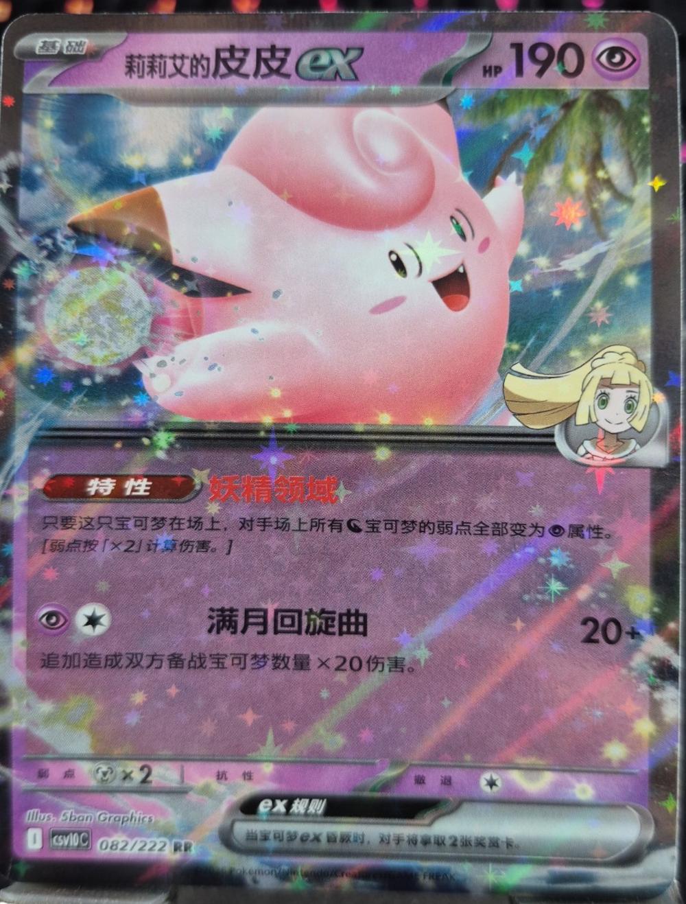 Lillie's Clefairy ex #82 Pokémon Card from Pokemon Chinese CSV10C Set 