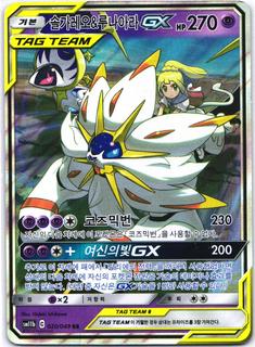 Solgaleo & Lunala GX