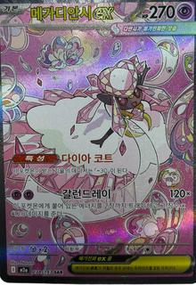 Mega Diancie ex