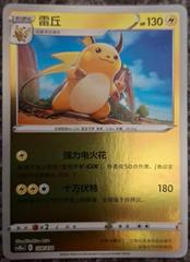 Raichu #128 from Chinese Start Deck 100 Pokémon card set